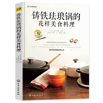 铸铁珐琅锅的花样美食料理 铸铁锅美食料理书籍珐琅锅烹饪常备料理家常菜谱制作大全书 pdf epub mobi 电子书 下载