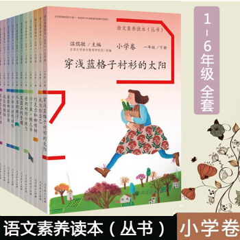 语文素养读本丛书阅读 小学卷12册一二三四五六年级上下册全套12本温儒敏 语文素养读本 pdf epub mobi 电子书 下载