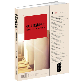 正版 中国法律评论（2018年第1期 总第19期）法律出版社 pdf epub mobi 电子书 下载