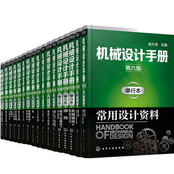 機械設計手冊第六版單行本全套16冊 機械設計手冊成大先 軸承 彈簧 精度設計 液壓控製 機械傳動 pdf epub mobi 電子書 下載