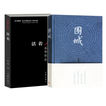 圍城+活著 全2冊 套裝 pdf epub mobi 電子書 下載
