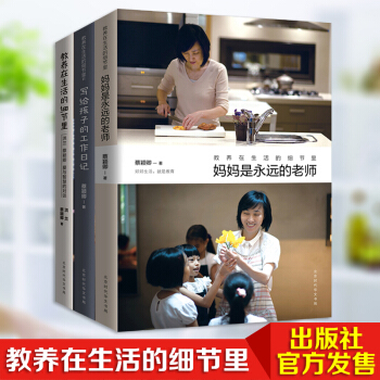 教养在生活的细节里+写给孩子的工作日记+教妈妈是永远的老师 套装共3本 pdf epub mobi 电子书 下载
