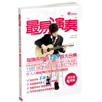 包邮 易演奏:指弹吉他158首大合集 艺术 音乐 吉他 易演奏 免翻设计使用更方便 专为 pdf epub mobi 电子书 下载