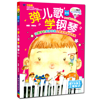 湖南文艺 弹儿歌学钢琴(新版)五线谱钢琴器乐曲选集儿童演奏钢琴练习曲集适用于儿童钢琴入门 pdf epub mobi 电子书 下载