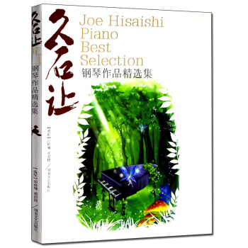 湖南文藝 久石讓鋼琴作品精選集五綫譜久石讓作品鋼琴譜天空之城/龍貓/韆與韆尋等作品鋼琴譜 pdf epub mobi 電子書 下載