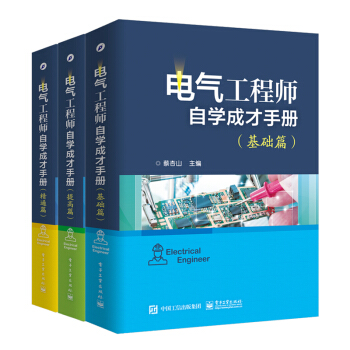 電氣工程師自學成纔手冊 基礎篇+提高篇+精通篇 3本 pdf epub mobi 電子書 下載