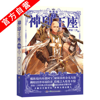 【官方自營】正版現貨 神印王座典藏版7（精裝）唐傢三少*著 品質升級玄幻幻想小說中南天使 pdf epub mobi 電子書 下載