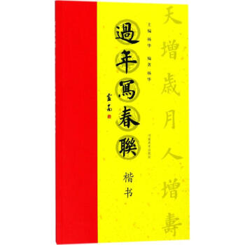過年寫春聯楷書 pdf epub mobi 電子書 下載