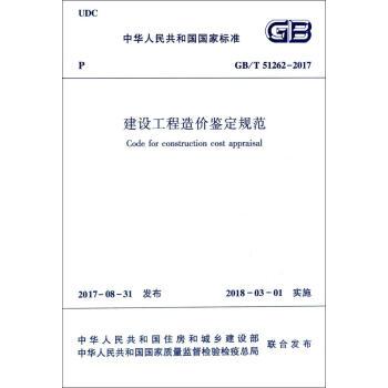 建設工程造價鑒定規範GB/T51262-2017 pdf epub mobi 電子書 下載