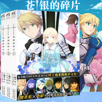 包郵 Fate/Prototype 蒼銀的碎片1-3【全3冊】命運之夜係列 日本輕小說 pdf epub mobi 電子書 下載