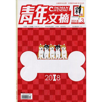 青年文摘彩版2018年3期 期刊杂志