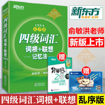 包邮 新东方 四级词汇词根+联想记忆法：乱序版 外语考试 英语四六级 外语考试 大学英语 pdf epub mobi 电子书 下载
