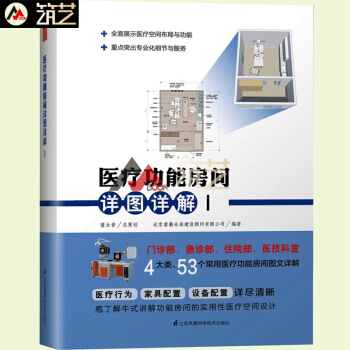 醫療功能房間詳圖詳解1 醫院功能空間布局設計指導 醫療行為 傢具設備配置 建築室內設計書籍