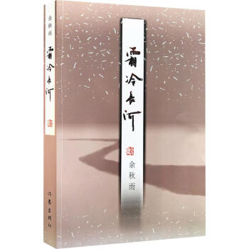 霜冷長河
