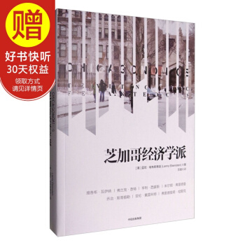 芝加哥经济学派 中信出版社 pdf epub mobi 电子书 下载