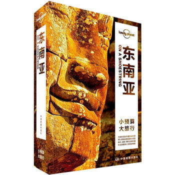 孤独星球Lonely Planet旅行指南系列:东南亚(中文第5版) pdf epub mobi 电子书 下载