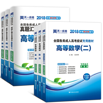 成人高考专升本2018教材真题 自选拍下 专升本：政治+英语+高等数学（二） 6本套 pdf epub mobi 电子书 下载