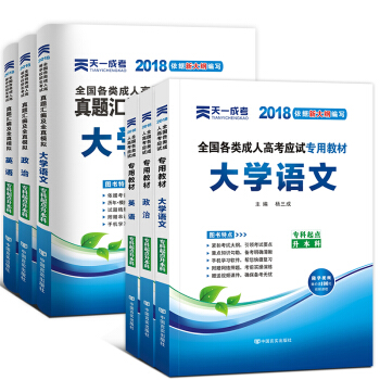成人高考專升本2018教材真題 自選拍下 專升本：政治+英語+大學語文 6本套 pdf epub mobi 電子書 下載