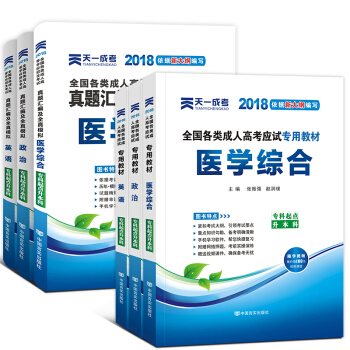 成人高考专升本2018教材真题 自选拍下 专升本：政治+英语+医学综合 6本套 pdf epub mobi 电子书 下载