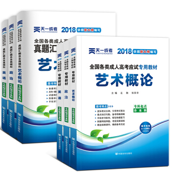 成人高考专升本2018教材真题 自选拍下 专升本：政治+英语+艺术概论 6本套 pdf epub mobi 电子书 下载