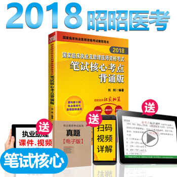 現貨昭昭醫考執業醫師考試用書2018筆試核心考點背誦版 國傢臨床執業助理醫師筆試可搭賀銀成 pdf epub mobi 電子書 下載