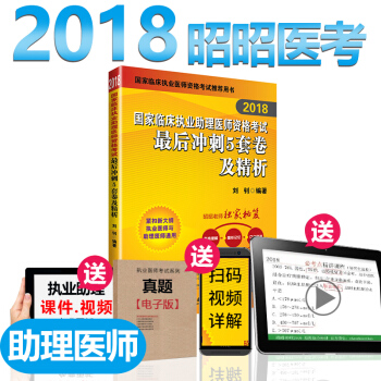 昭昭医考执业助理医师考试用书2018刘钊最后冲刺5套卷及精析 可搭配贺银成辅导讲义 pdf epub mobi 电子书 下载