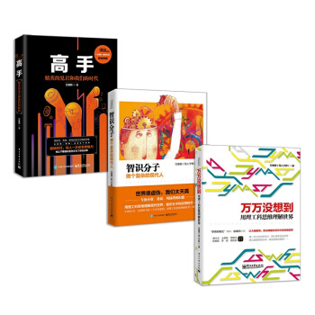 萬維鋼【套裝3冊】高手：精英的見識和我們的時代+萬萬沒想到+智識分子 pdf epub mobi 電子書 下載