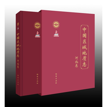 中國區域地質誌:河北誌 9787116104372 地質齣版社 正版書籍
