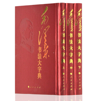 毛澤東書法大字典 銅版紙 pdf epub mobi 電子書 下載
