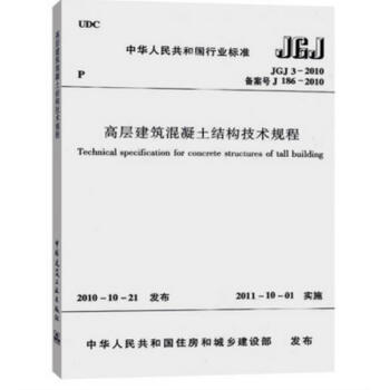 JGJ 3-2010 高層建築混凝土結構技術規程 pdf epub mobi 電子書 下載