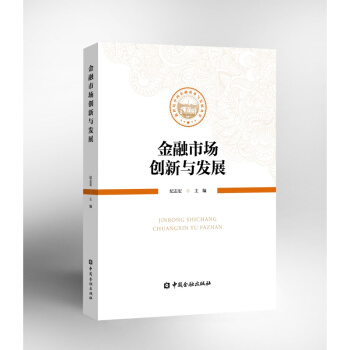 金融市場創新與發展【中國金融齣版社直屬書店】 pdf epub mobi 電子書 下載