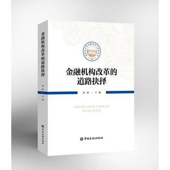 金融機構改革的道路抉擇【中國金融齣版社直屬書店】 pdf epub mobi 電子書 下載