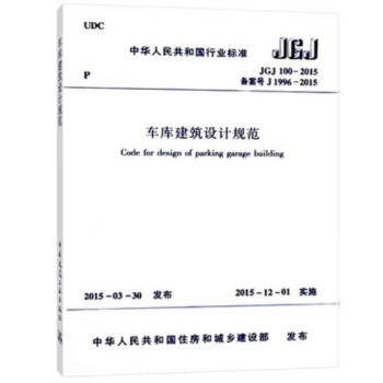 JGJ100-2015 車庫建築設計規範 替代JGJ100-98汽車庫建築設計規範