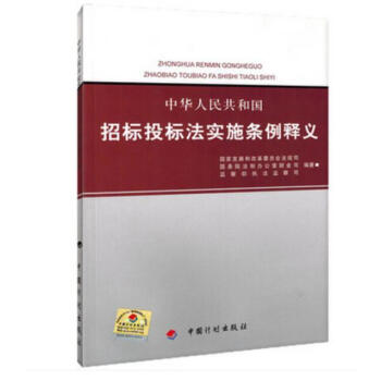 正版全新 中华人民共和国招标投标法实施条例释义 中国计划出版社 招投标单位常用 pdf epub mobi 电子书 下载