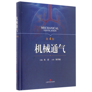 机械通气(第4版)(精) pdf epub mobi 电子书 下载