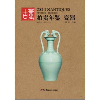 正版《2018年古董拍卖年鉴-瓷器》全彩 湖南美术出版社 另荐玉器珠宝翡翠书画杂项年鉴 pdf epub mobi 电子书 下载