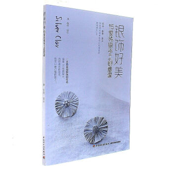 銀飾好美-15堂純銀手工創意課 pdf epub mobi 電子書 下載