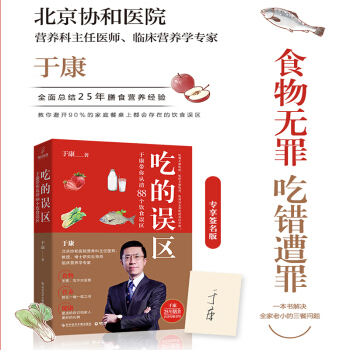 【专享签名版】吃的误区 于康著 营养学家 养生堂节目嘉宾 pdf epub mobi 电子书 下载