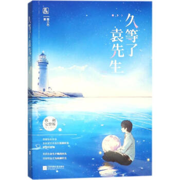 久等瞭袁先生 pdf epub mobi 電子書 下載