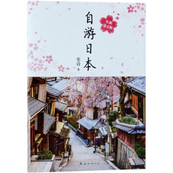 自游日本 史诗 旅游 书籍 pdf epub mobi 电子书 下载