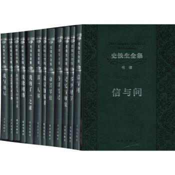 史铁生全集