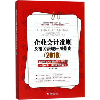 企業會計準則及相關法規應用指南.2018