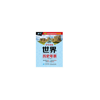 學生實用世界曆史年錶