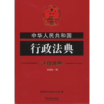中华人民共和国行政法典 16 注释法典 中国法制出版社9787509390047 pdf epub mobi 电子书 下载