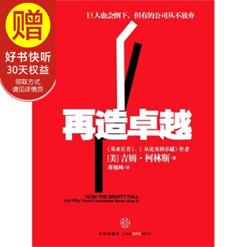 再造卓越：巨人也會倒下，但有的公司從不放棄 中信齣版社 預售 pdf epub mobi 電子書 下載