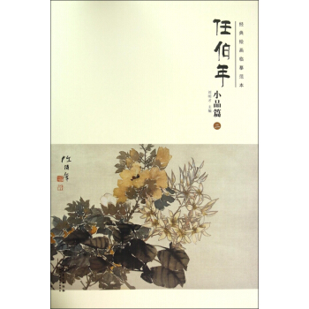 任伯年(小品篇2)/经典绘画临摹范本 pdf epub mobi 电子书 下载