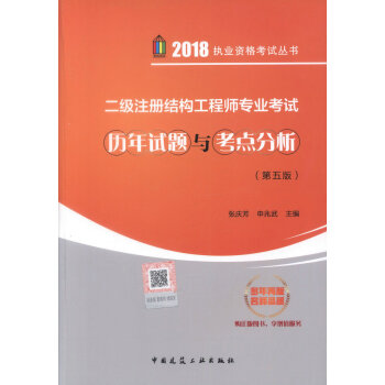 正版現貨 2018二級注冊結構工程專業考試曆年試題與考點分析（第五版）含增值服務 二級注冊 pdf epub mobi 電子書 下載