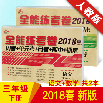 2018新版三年級下冊語文數學英語試捲人教版全套共3本 全能練考捲 單元期中期末考試捲測試捲 語文數學共2本 三年級下 pdf epub mobi 電子書 下載
