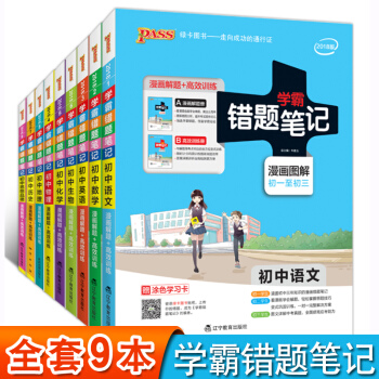 學霸錯題筆記 全套9本初中語文數學英語物理化學生物思想品德曆史地理 通用版初中七八九年級 pdf epub mobi 電子書 下載