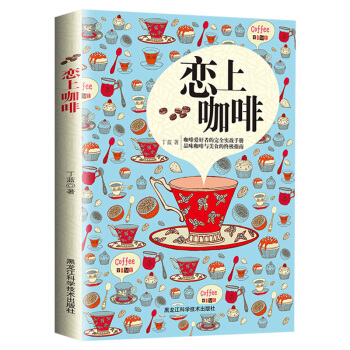 正版 恋上咖啡(彩色版) 揭开美味咖啡的全貌咖啡制作乐趣 详图细步全彩呈现专业使用咖啡读物 pdf epub mobi 电子书 下载